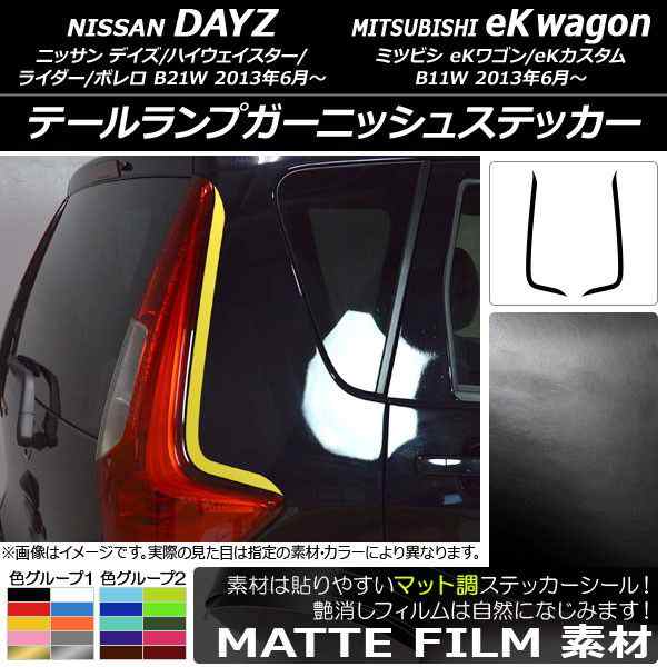 テールランプガーニッシュステッカー ニッサン/ミツビシ デイズ