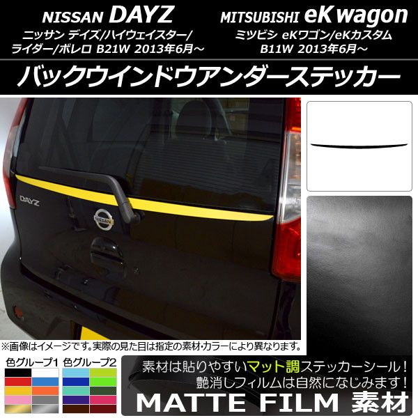 バックドアステッカー ニッサン/ミツビシ デイズ/eKワゴン B21W/B11W 前期/後期 2013年06月～ クローム調 選べる20カラー AP-CRM3689