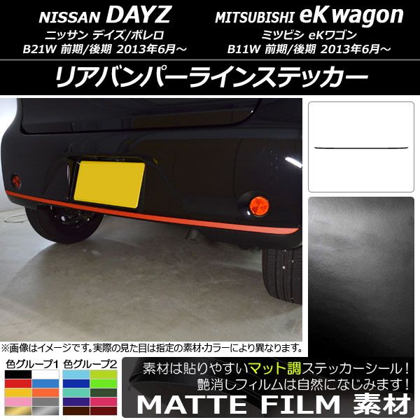 リアバンパーラインステッカー ニッサン/ミツビシ デイズ/ボレロ/eKワゴン B21W/B11W 前期/後期 2013年06月〜 マット調 色グループ2 AP-CFMT3685 7,043円