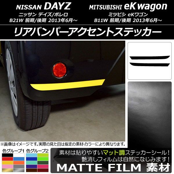 リアバンパーアクセントステッカー ニッサン/ミツビシ デイズ/ボレロ/eKワゴン B21W/B11W マット調 色グループ1 AP-CFMT3686 入数：1セット(2枚)