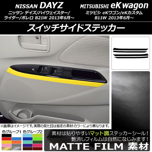 スイッチサイドステッカー ニッサン/ミツビシ デイズ/eKワゴン B21W/B11W 前期/後期 2013年06月〜 マット調 色グループ1 AP-CFMT3697 入数：1セット(4枚)