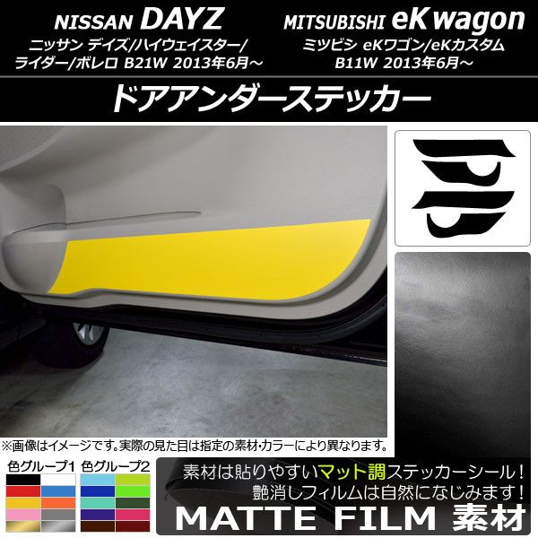 ドアアンダーステッカー ニッサン/ミツビシ デイズ/eKワゴン B21W/B11W 前期/後期 2013年06月〜 マット調 色グループ2 AP-CFMT3698 入数：1セット(4枚)
