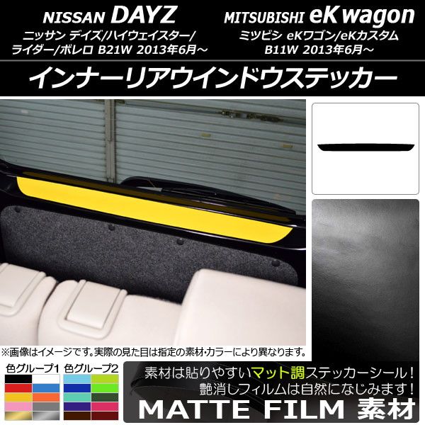 インナーリアウインドウステッカー ニッサン/ミツビシ デイズ/eKワゴン B21W/B11W 前期/後期 2013年06月〜 マット調 色グループ1 AP-CFMT3708