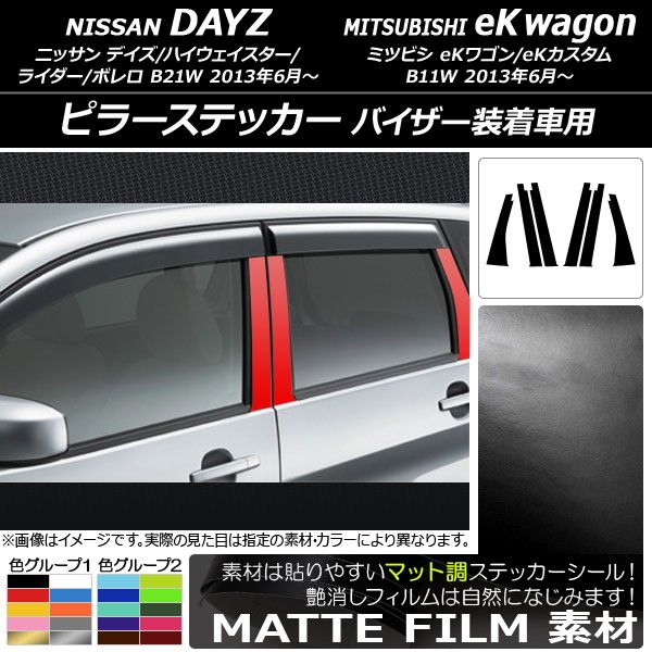 ピラーステッカー ニッサン/ミツビシ デイズ/eKワゴン B21W/B11W 2013年06月〜 マット調 色グループ1 AP-CFMT3716 入数：1セット(6枚)