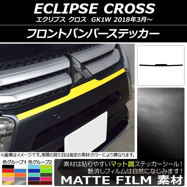 フロントバンパーステッカー ミツビシ エクリプス クロス GK1W 2018年03月〜 マット調 色グループ1 AP-CFMT3727の通販は