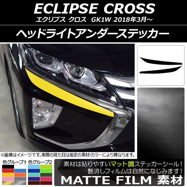 ヘッドライトアンダーステッカー ミツビシ エクリプス クロス GK1W 2018年03月〜 マット調 色グループ1 AP-CFMT3740 入数：1セット(2枚)