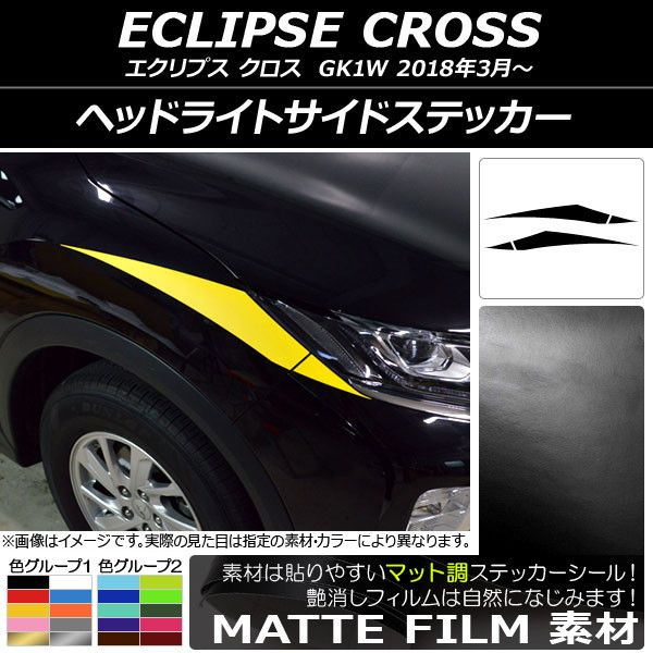 ヘッドライトサイドステッカー ミツビシ エクリプス クロス GK1W 2018年03月〜 マット調 色グループ2 AP-CFMT3741 入数：1セット(4枚)