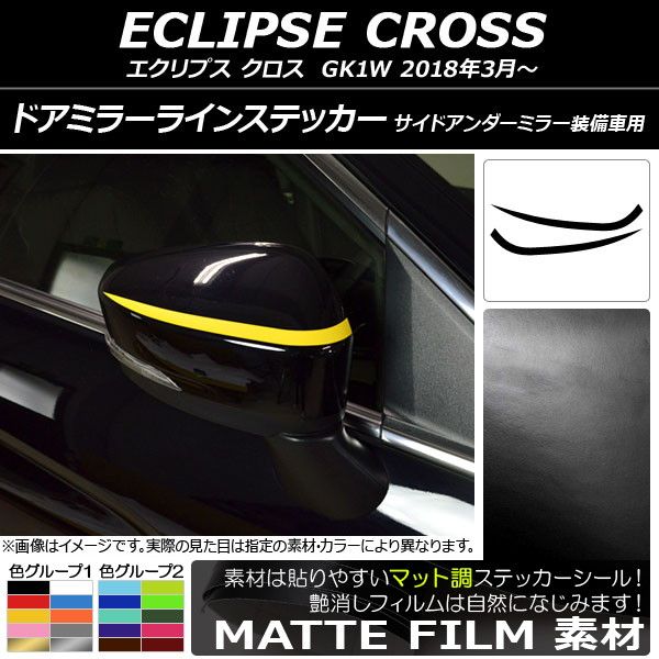 ドアミラーラインステッカー マット調 ミツビシ エクリプス クロス