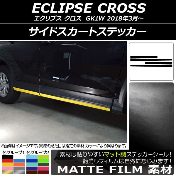 サイドスカートステッカー ミツビシ エクリプス クロス GK1W 2018年03月〜 マット調 色グループ1 AP-CFMT3755 入数：1セット(4枚)の通販は