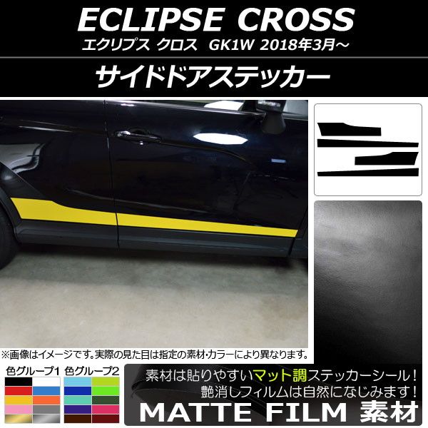 サイドドアステッカー ミツビシ エクリプス クロス GK1W 2018年03月〜 マット調 色グループ1 AP-CFMT3757 入数：1セット(4枚)