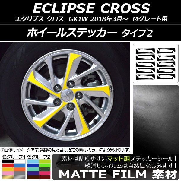 ホイールステッカー ミツビシ エクリプス クロス GK1W Mグレード用 2018年03月〜 マット調 タイプ2 色グループ2 AP-CFMT3760 入数：1セット(20枚)