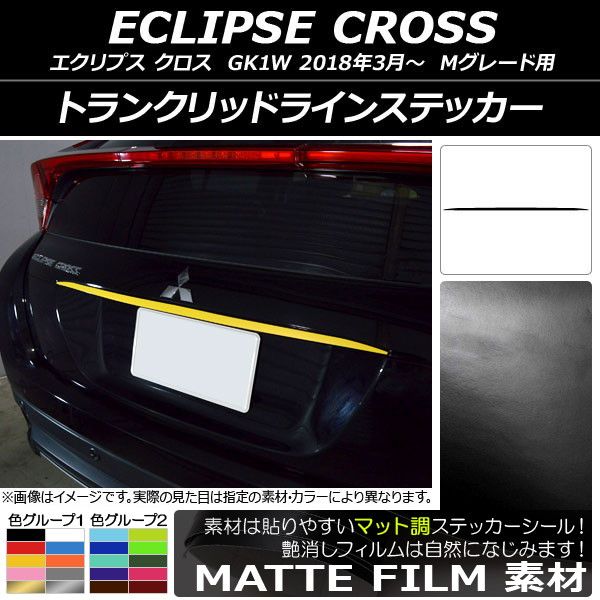 トランクリッドラインステッカー ミツビシ 掩蔽 差し交わす キーパー1W M点数用 2018年03月〜 つや消し調 色人だかり1 AP-CFMT3769