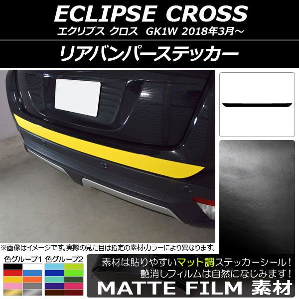 リアバンパーステッカー ミツビシ エクリプス クロス GK1W 2018年03月〜 マット調 色グループ2 AP-CFMT3777