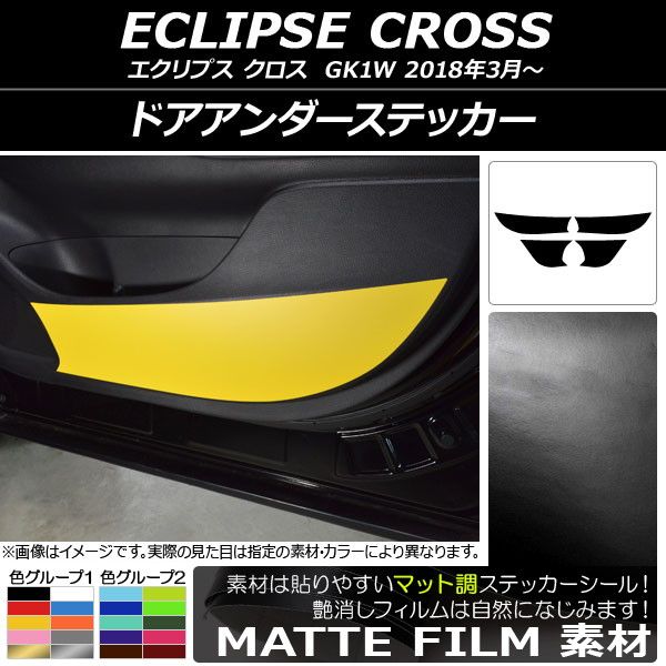 ドアアンダーステッカー ミツビシ エクリプス クロス GK1W 2018年03月〜 マット調 色グループ2 AP-CFMT3795 入数：1セット(4枚)