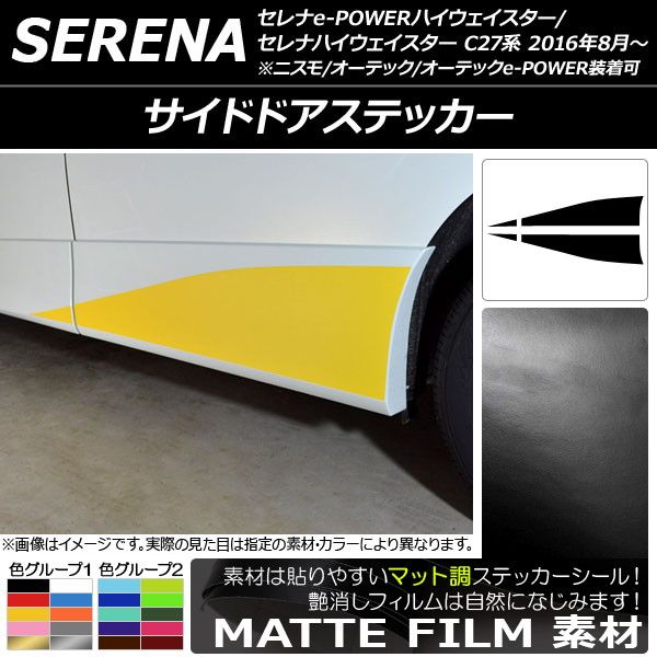 サイドドアステッカー ニッサン セレナハイウェイスター/e-POWERハイウェイスター C27系 マット調 色グループ2 AP-CFMT3825 入数：1セット(4枚)