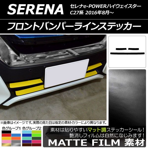 フロントバンパーラインステッカー ニッサン セレナe-POWERハイウェイスター C27系 2016年08月〜 マット調 色グループ1 AP-CFMT3834 入数：1セット(3枚)