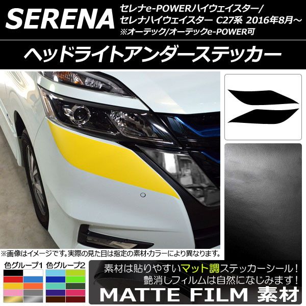 ヘッドライトアンダーステッカー ニッサン セレナハイウェイスター/e-POWERハイウェイスター C27系 マット調 色グループ1 AP-CFMT3835 入数：1セット(2枚)