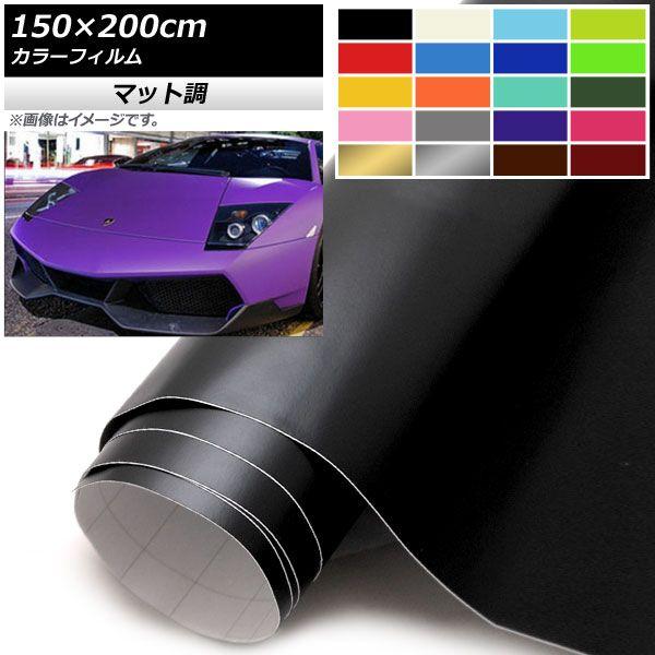 AP カラーフィルム マット調 150×200cm 艶消し 色グループ1 AP-CFMT3850-200