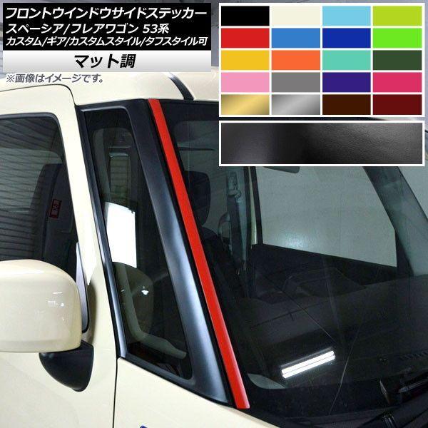 フロントウインドウサイドステッカー スズキ/マツダ スペーシア/フレアワゴン MK53S/MM53S マット調 色グループ2 入数：1セット(2枚) AP-CFMT3855