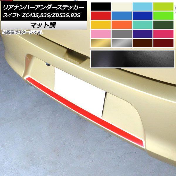 リアナンバーアンダーステッカー スズキ スイフト ZC43S/ZC83S/ZD53S/ZD83S ハイブリッドRS,RS,RSt,XRリミテッド不可 マット調 色グループ1 AP-CFMT3892