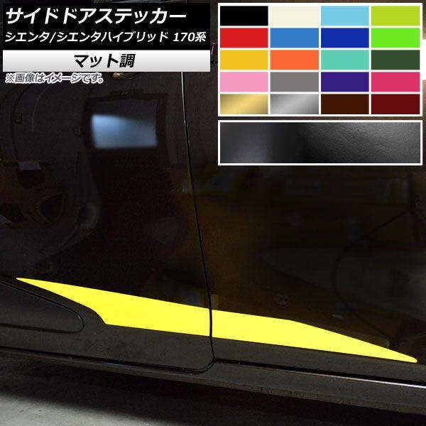 サイドドアステッカー トヨタ シエンタ/シエンタハイブリッド 170系 2015年07月〜 つや消し調 色人だかり2 AP-CFMT3917 入数：1仕かける(4枚)