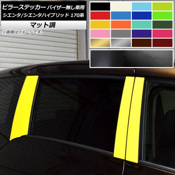 ピラーステッカー トヨタ シエンタ/シエンタハイブリッド 170系 サイドバイザー無し車用 マット調 色グループ2 AP-CFMT3951 入数：1セット(6枚)の通販は 6,490円