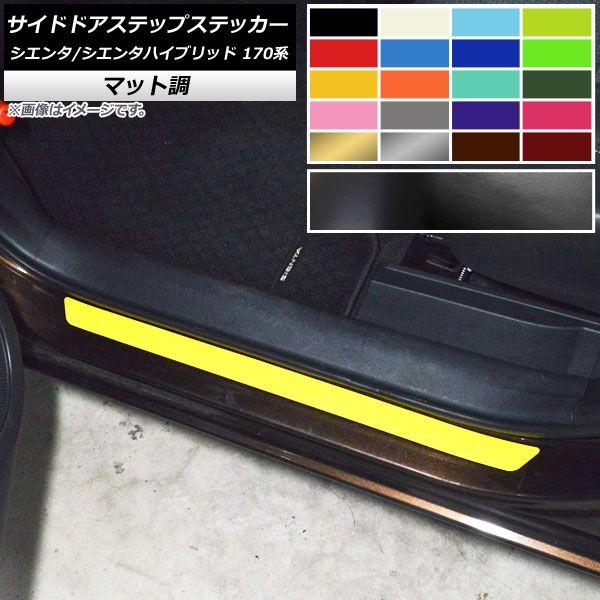 サイドドアステップステッカー トヨタ シエンタ/シエンタハイブリッド 170系 2015年07月〜 マット調 色グループ2 AP-CFMT3958 入数：1セット(2枚)