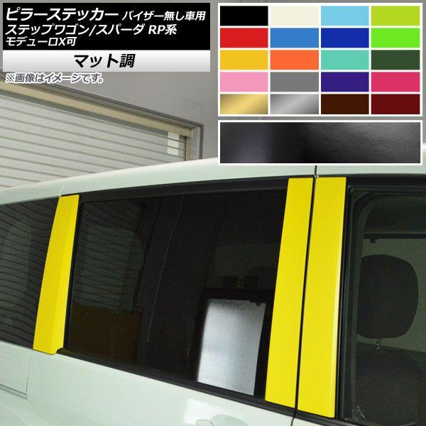 ピラーステッカー ホンダ ステップワゴン/スパーダ RP1,RP2,RP3,RP4,RP5 マット調 色グループ2 AP-CFMT3991 入数：1セット(6枚)