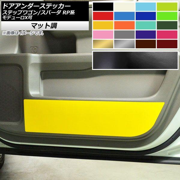 ドアアンダーステッカー ホンダ ステップワゴン/スパーダ RP1,RP2,RP3,RP4,RP5 マット調 色グループ2 AP-CFMT3993 入数：1セット(2枚)