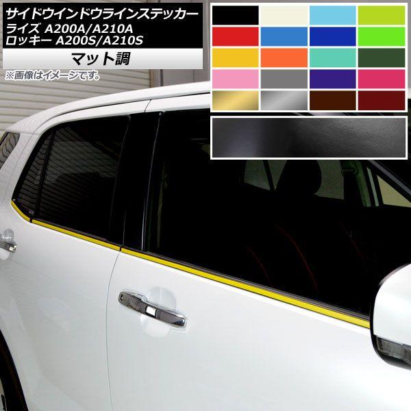 サイドウインドウラインステッカー マット調 トヨタ ダイハツ ライズ ロッキー A200A,A210A A200S,A210S 色グループ2 入数：1セット(6枚) AP-CFMT4041
