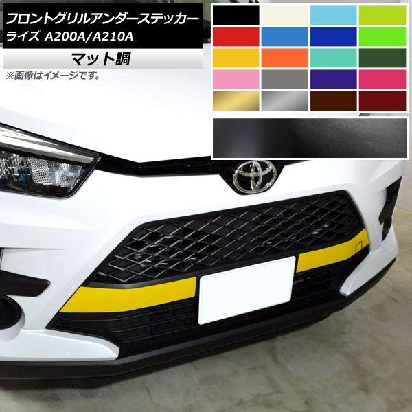 フロントグリルアンダーステッカー マット調 トヨタ ライズ A200A,A210A 2019年11月〜 色グループ1 入数：1セット(3枚) AP-CFMT4042