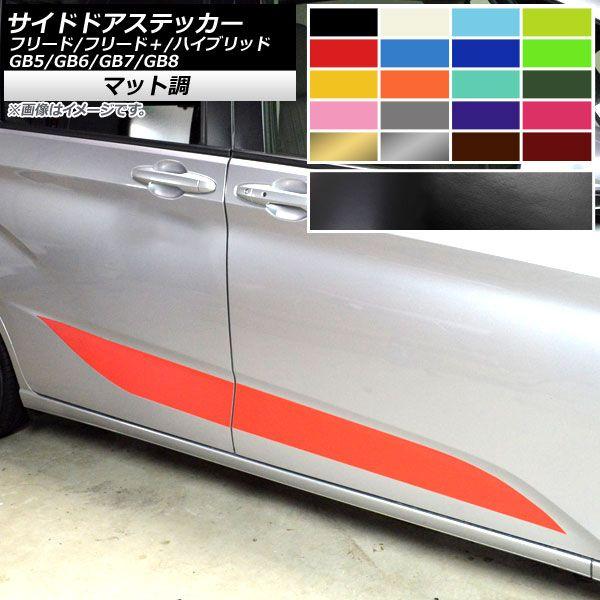 サイドドアステッカー ホンダ フリード/フリード＋/ハイブリッド