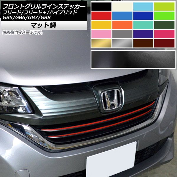 フロントグリルラインステッカー ホンダ フリード/フリード＋/ハイブリッド GB5/GB6/GB7/GB8 マット調 色グループ2 AP-CFMT4094 入数：1セット(2枚)