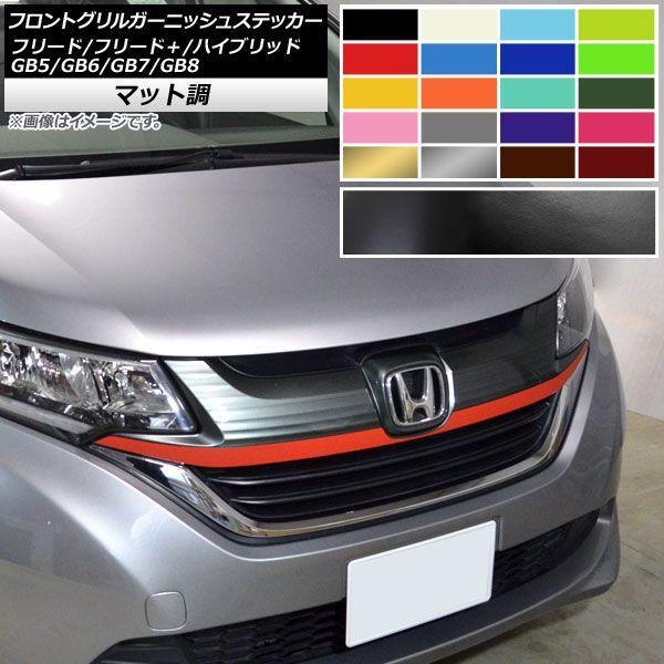 フロントグリルガーニッシュステッカー ホンダ フリード/フリード＋/ハイブリッド GB5/GB6/GB7/GB8 モデューロX不可 マット調 色グループ2 AP-CFMT4102