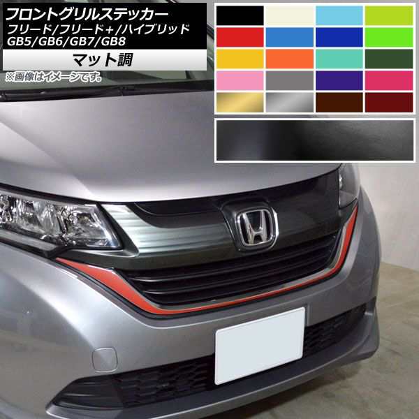 低価お買い得フロントグリル メッキグリル フリード HONDA FREED GB3 GB4 ホンダ フィングリル メッシュグリル 交換 パーツ グリル 外装