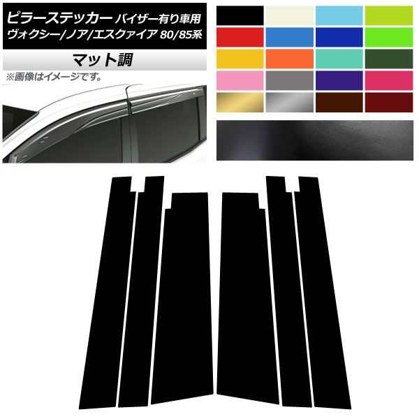 ピラーステッカー トヨタ ヴォクシー/ノア/エスクァイア 80/85系 サイドバイザー有り車用 マット調 色グループ1 AP-CFMT4117 入数：1セット(6枚) 5,452円