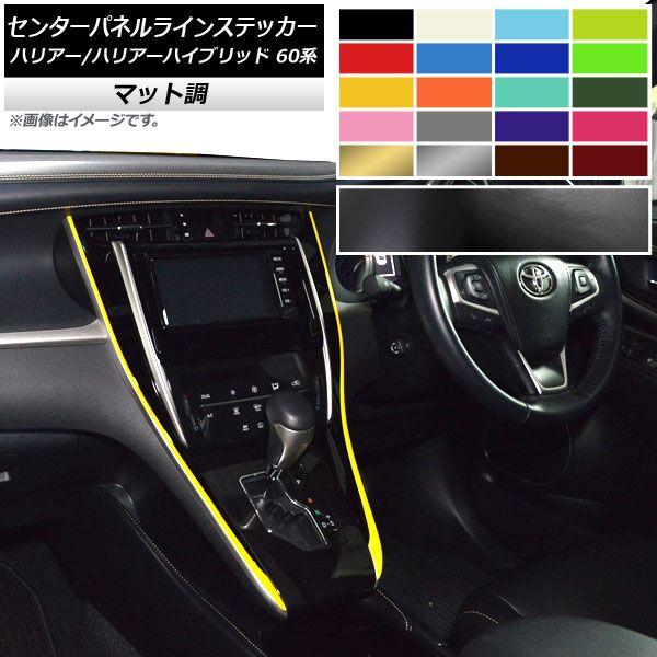 センターパネルラインステッカー マット調 トヨタ ハリアー/ハリアーハイブリッド 60系 色グループ2 入数：1セット(2枚) AP-CFMT4181