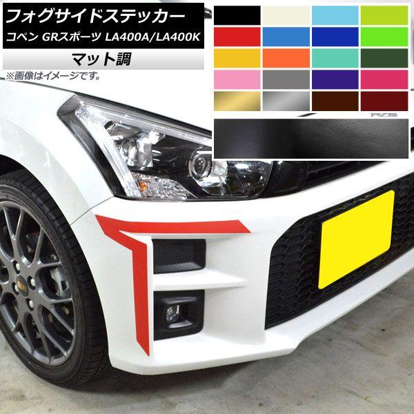フォグサイドステッカー トヨタ ダイハツ コペン GR運動競技 天使の都市400A 天使の都市400K 2019年10月〜 つや消し調 色人だかり2 AP-CFMT4211 入数：1仕かける(2枚)