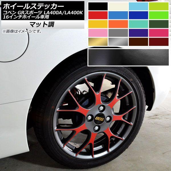 ホイールステッカー トヨタ ダイハツ コペン GRスポーツ LA400A LA400K 16インチホイール車用 マット調 色グループ1 AP-CFMT4214 入数：1セット(28枚)
