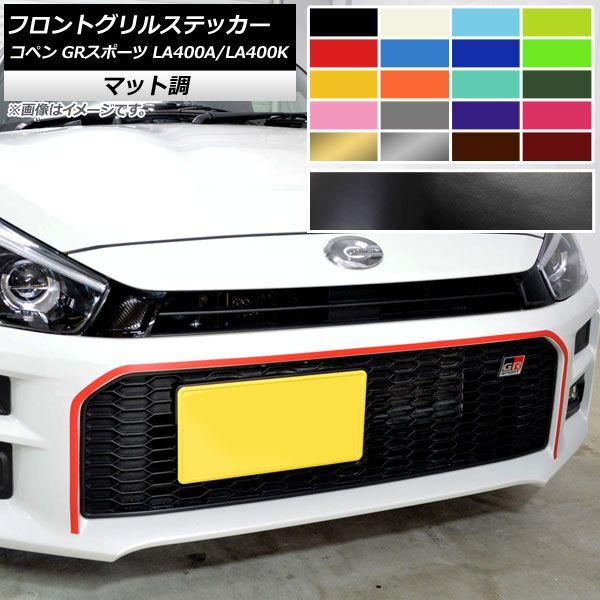 フロントグリルステッカー トヨタ ダイハツ コペン GR運動競技 天使の都市400A 天使の都市400K 2019年10月〜 つや消し調 色人だかり2 AP-CFMT4235