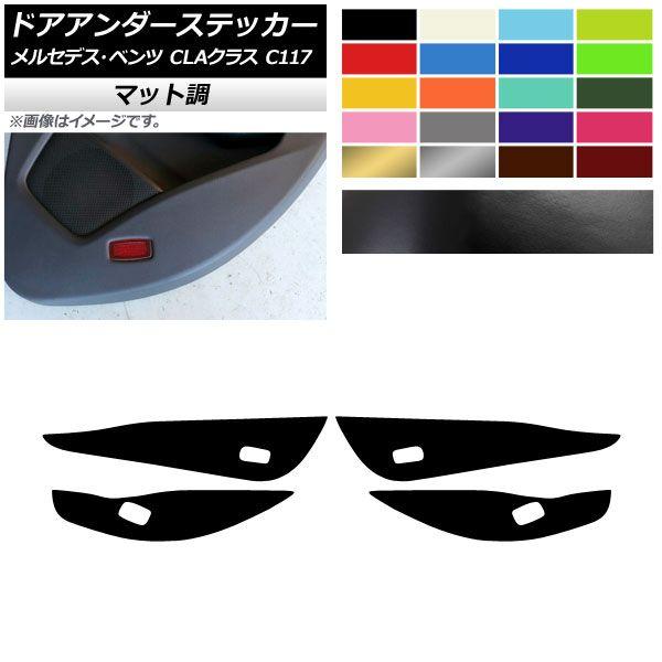 ドアアンダーステッカー メルセデス・ベンツ CLAクラス C117 2013年07月〜2019年08月 マット調 色グループ2 AP-CFMT4256 入数：1セット(4枚)の通販は 6,490円