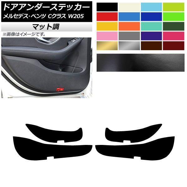 ドアアンダーステッカー メルセデス・ベンツ Cクラス W205 2015年〜2017年 マット調 色グループ1 AP-CFMT4257 入数：1セット(4枚)