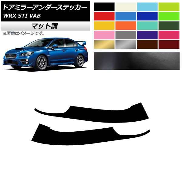 ドアミラーアンダーステッカー マット調 スバル WRX STI VAB 2015年〜2016年 色グループ1 入数：1セット(2枚)  AP-CFMT4341の通販はau PAY マーケット - オートパーツエージェンシー | au PAY マーケット－通販サイト