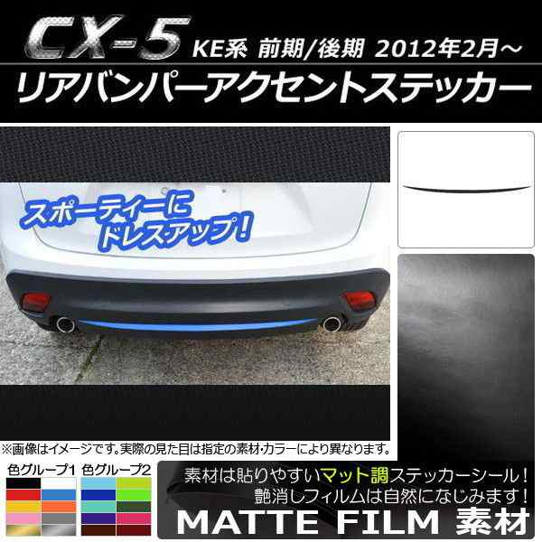 リアバンパーアクセントステッカー マツダ CX-5 KE系 前期/後期 2012年02月〜 マット調 色グループ1 AP-CFMT439｜au PAY  マーケット