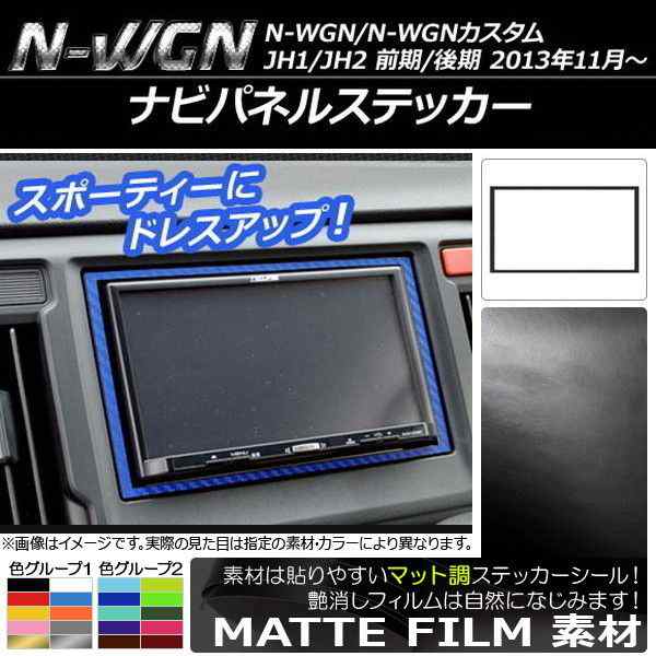 ナビパネルステッカー マット調 ホンダ N-WGN/N-WGNカスタム JH1/JH2 前期/後期 2013年11月〜 色グループ1  AP-CFMT458｜au PAY マーケット