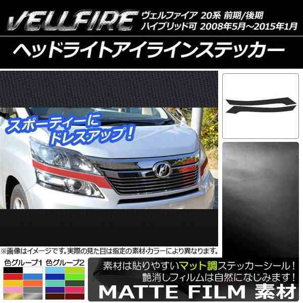 4088円 ヘッドライトアイラインステッカー トヨタ ヴェルファイア 20系 前期/後期 マット調 色グループ1 AP-CFMT713  入数：1セット(2枚)｜au PAY マーケット