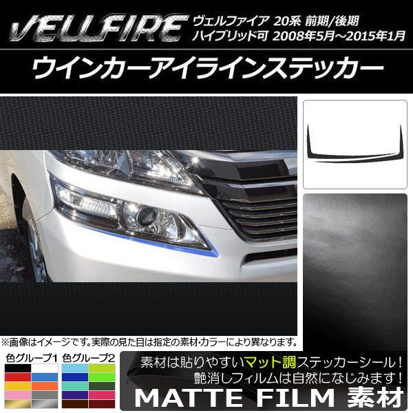 20系ヴェルファイア前　後期アイライン ホワイトパールクリスタルシャイン 070ヴェルファイア 20系 前期後期