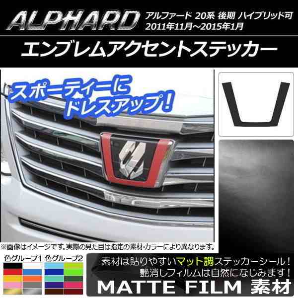 エンブレムアクセントステッカー マット調 トヨタ アルファード