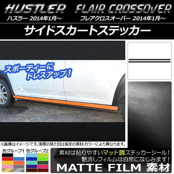 サイドスカートステッカー ハスラー MR31S/MR41S / フレアクロスオーバー MS31S/MS41S マット調 色グループ2 AP-CFMT824 入数：1セット(2枚)