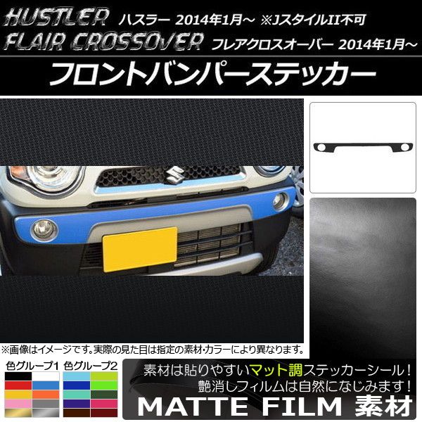 フロントバンパーステッカー ハスラー MR31S/MR41S / フレアクロスオーバー MS31S/MS41S マット調 色グループ2 AP-CFMT842